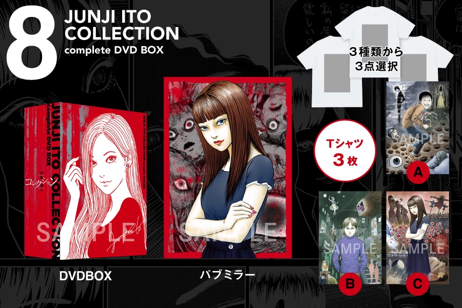 「伊藤潤二『コレクション』 完全版 DVD-BOX」復刻プロジェクトの支援コース