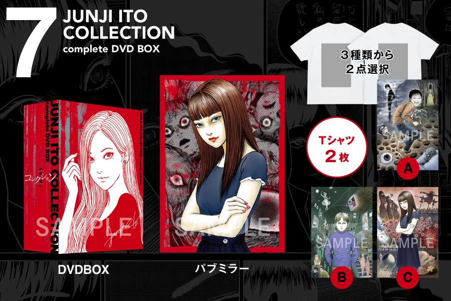 「伊藤潤二『コレクション』 完全版 DVD-BOX」復刻プロジェクトの支援コース