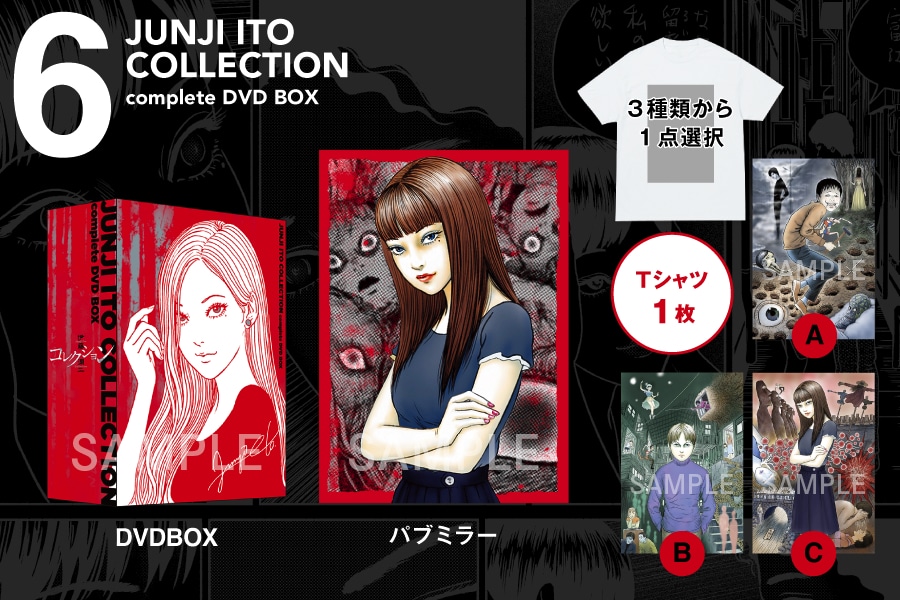 「伊藤潤二『コレクション』 完全版 DVD-BOX」復刻プロジェクトの支援コース