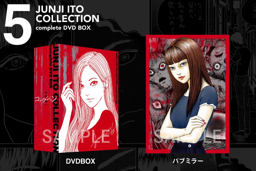 伊藤潤二『コレクション』 完全版 DVD-BOX」復刻プロジェクトの支援