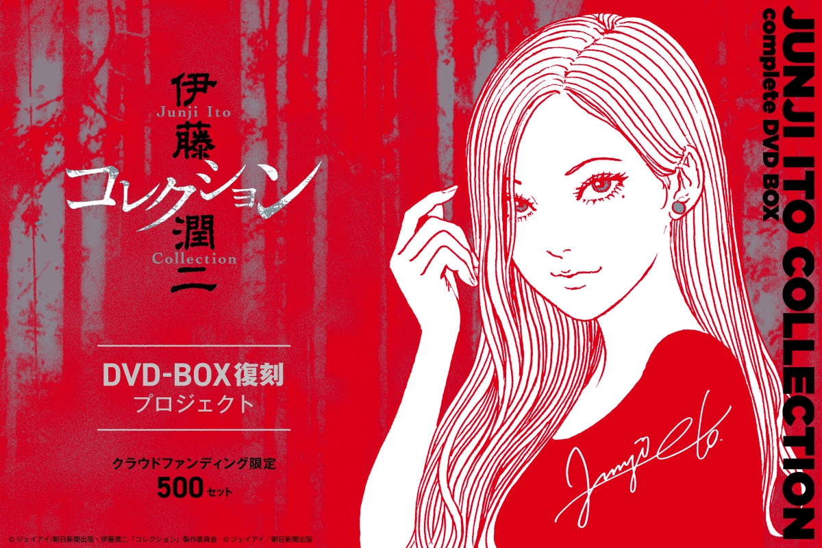 「伊藤潤二『コレクション』」DVD復刻を目指すクラファン、500セット限定で新規特典も