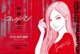 「伊藤潤二『コレクション』 完全版 DVD-BOX」復刻プロジェクトの告知画像