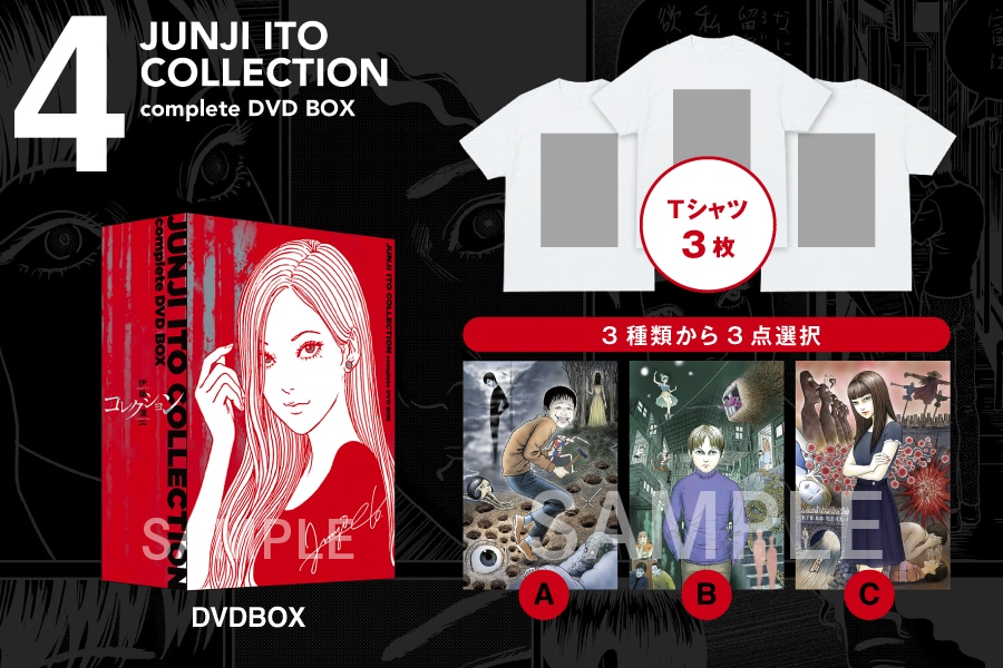 「伊藤潤二『コレクション』 完全版 DVD-BOX」復刻プロジェクトの支援コース