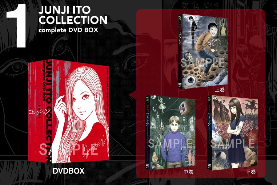 伊藤潤二『コレクション』 完全版 DVD-BOX」復刻プロジェクトの支援