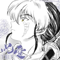 エンディングテーマ「呪愛」ジャケット