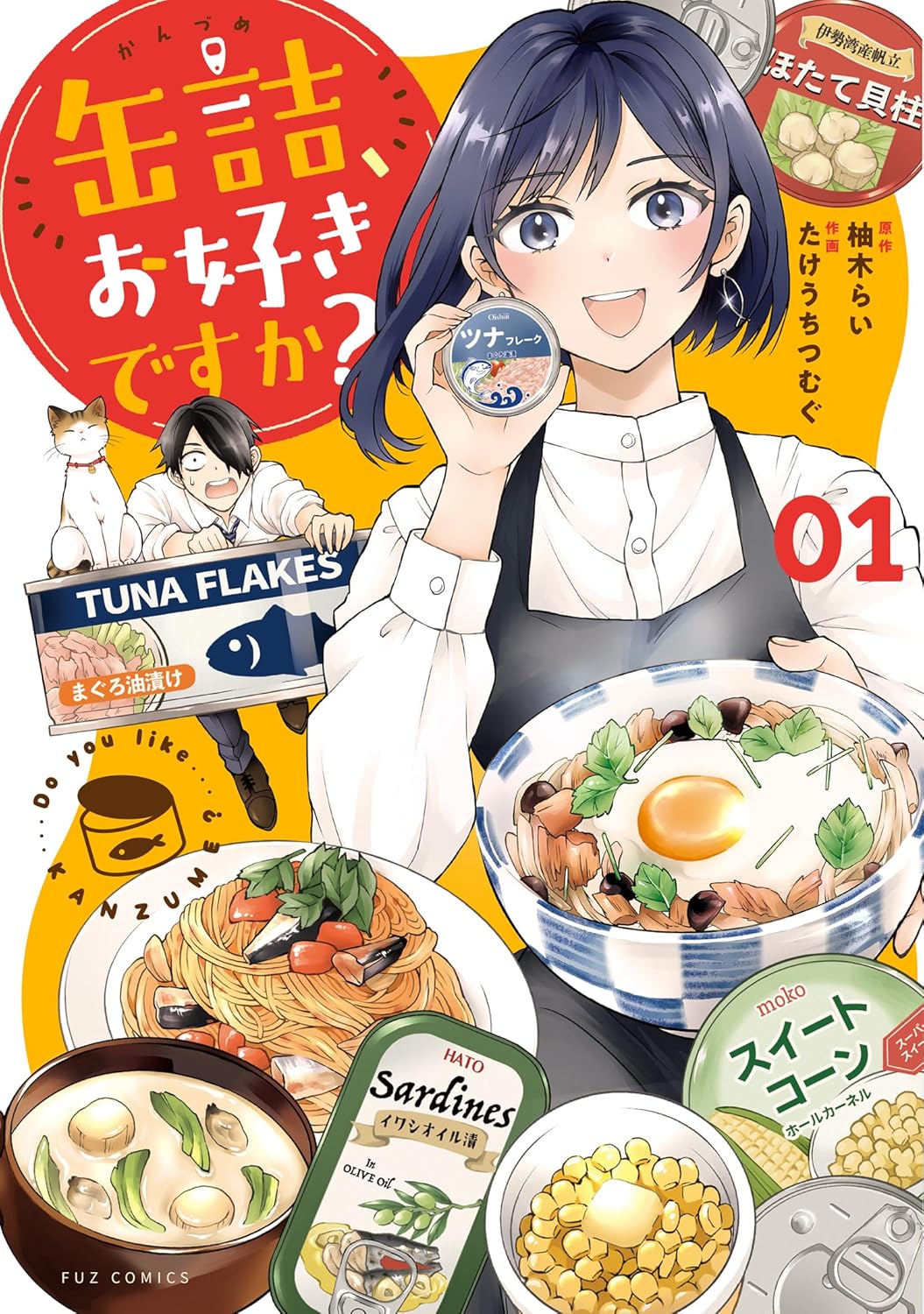 「缶詰、お好きですか？」1巻