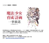 TVアニメ「魔法少女育成計画」ニコニコ動画での一挙配信の告知画像