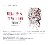 TVアニメ「魔法少女育成計画」ニコニコ動画での一挙配信の告知画像