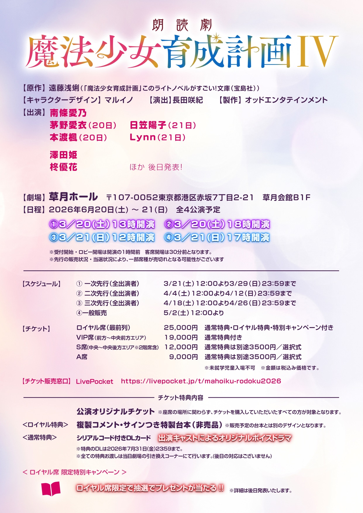 朗読劇「魔法少女育成計画Ⅳ」概要