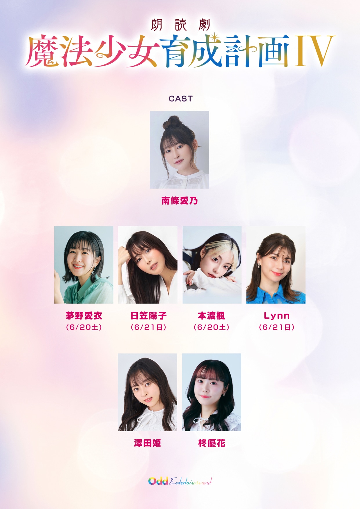 朗読劇「魔法少女育成計画Ⅳ」の出演者