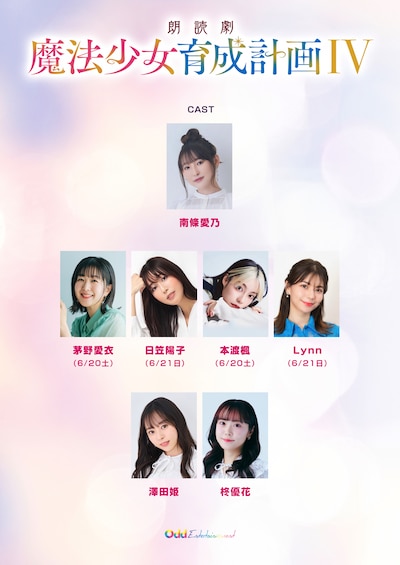 朗読劇「魔法少女育成計画Ⅳ」の出演者