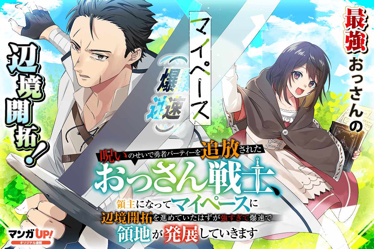 「呪いのせいで勇者パーティーを追放されたおっさん戦士、領主になってマイペースに辺境開拓を進めていたはずが強すぎて爆速で領地が発展していきます」ビジュアル