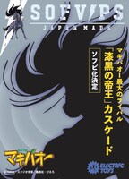 カスケードのソフビの告知画像