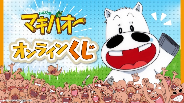 オンラインくじの告知画像