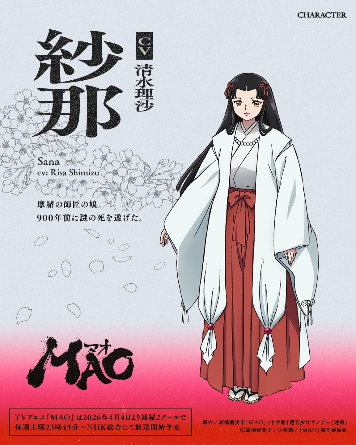 紗那（CV：清水理沙）。摩緒の師匠の娘。900年前に謎の死を遂げた。