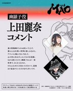 幽羅子役の上田麗奈のコメント。