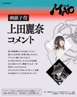 幽羅子役の上田麗奈のコメント。