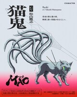 猫鬼（CV：松山鷹志）。寿命を操る猫の妖。摩緒と深い因縁があるらしい。