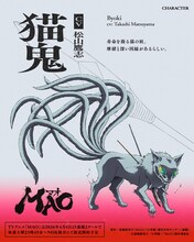 猫鬼（CV：松山鷹志）。寿命を操る猫の妖。摩緒と深い因縁があるらしい。