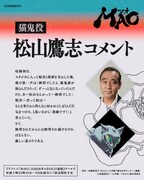 猫鬼役の松山鷹志のコメント。