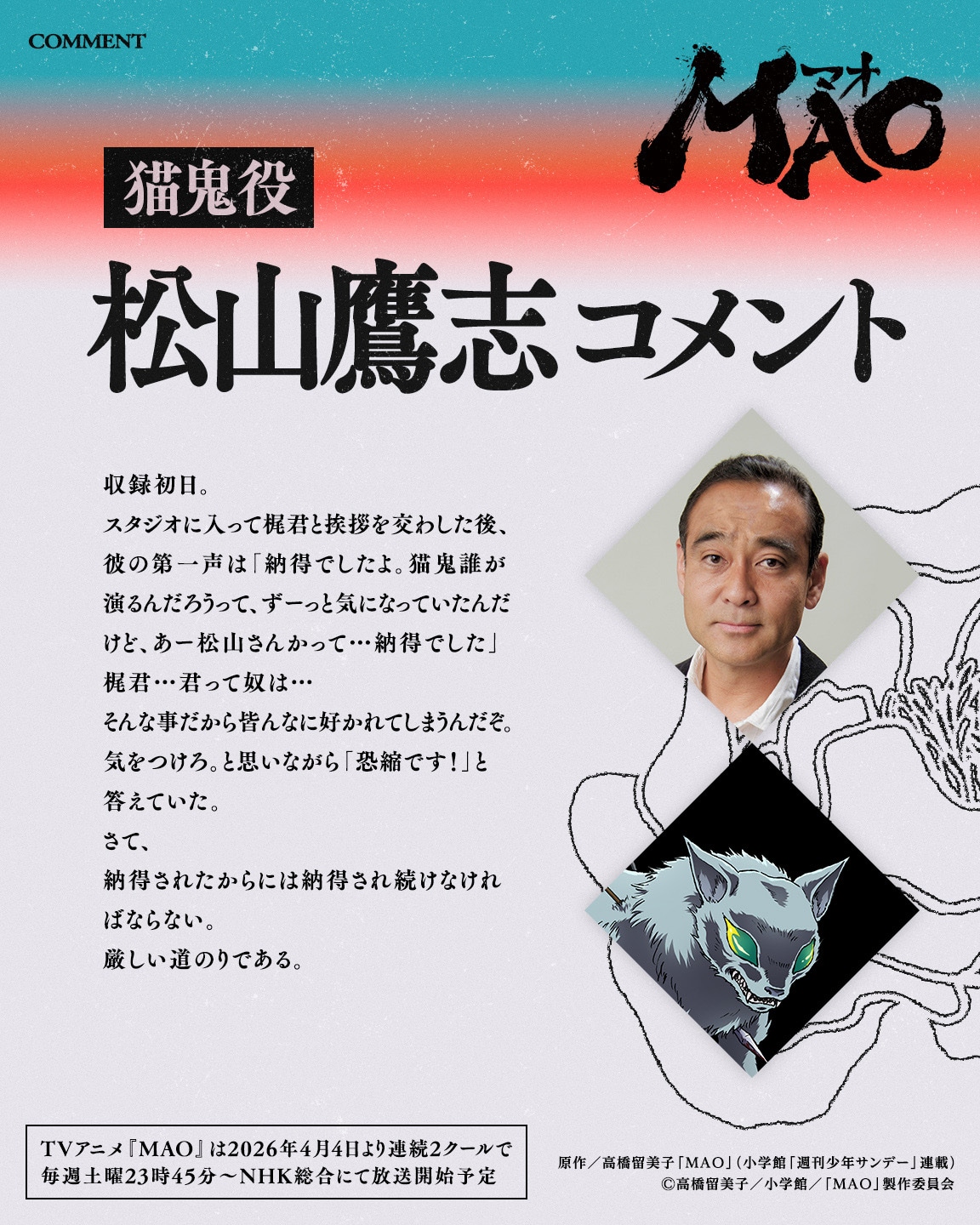 猫鬼役の松山鷹志のコメント。