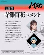 乙弥役の寺澤百花のコメント。