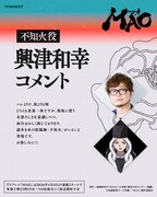 不知火役の興津和幸のコメント。