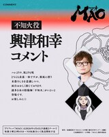 不知火役の興津和幸のコメント。