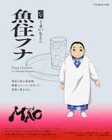 魚住フナ（CV：くまいもとこ）。菜花の家の家政婦。特製スムージーを作って、菜花に飲ませる。
