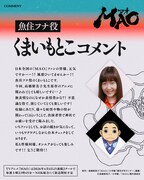 魚住フナ役のくまいもとこのコメント。