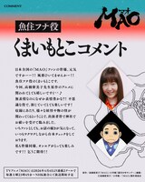 魚住フナ役のくまいもとこのコメント。