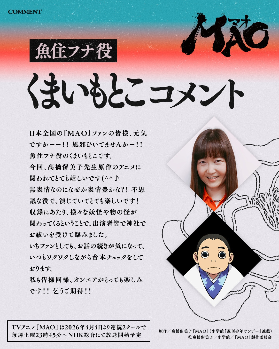 魚住フナ役のくまいもとこのコメント。