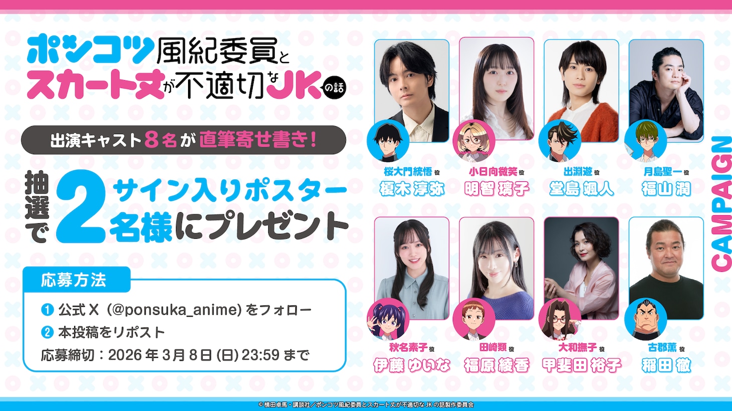 TVアニメ「ポンコツ風紀委員とスカート丈が不適切なJKの話」Xのプレゼントキャンペーンの告知画像