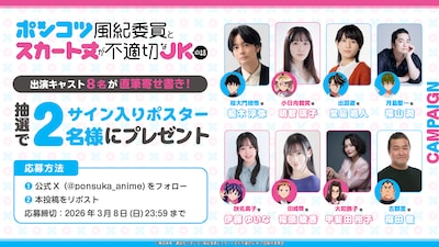 TVアニメ「ポンコツ風紀委員とスカート丈が不適切なJKの話」Xのプレゼントキャンペーンの告知画像