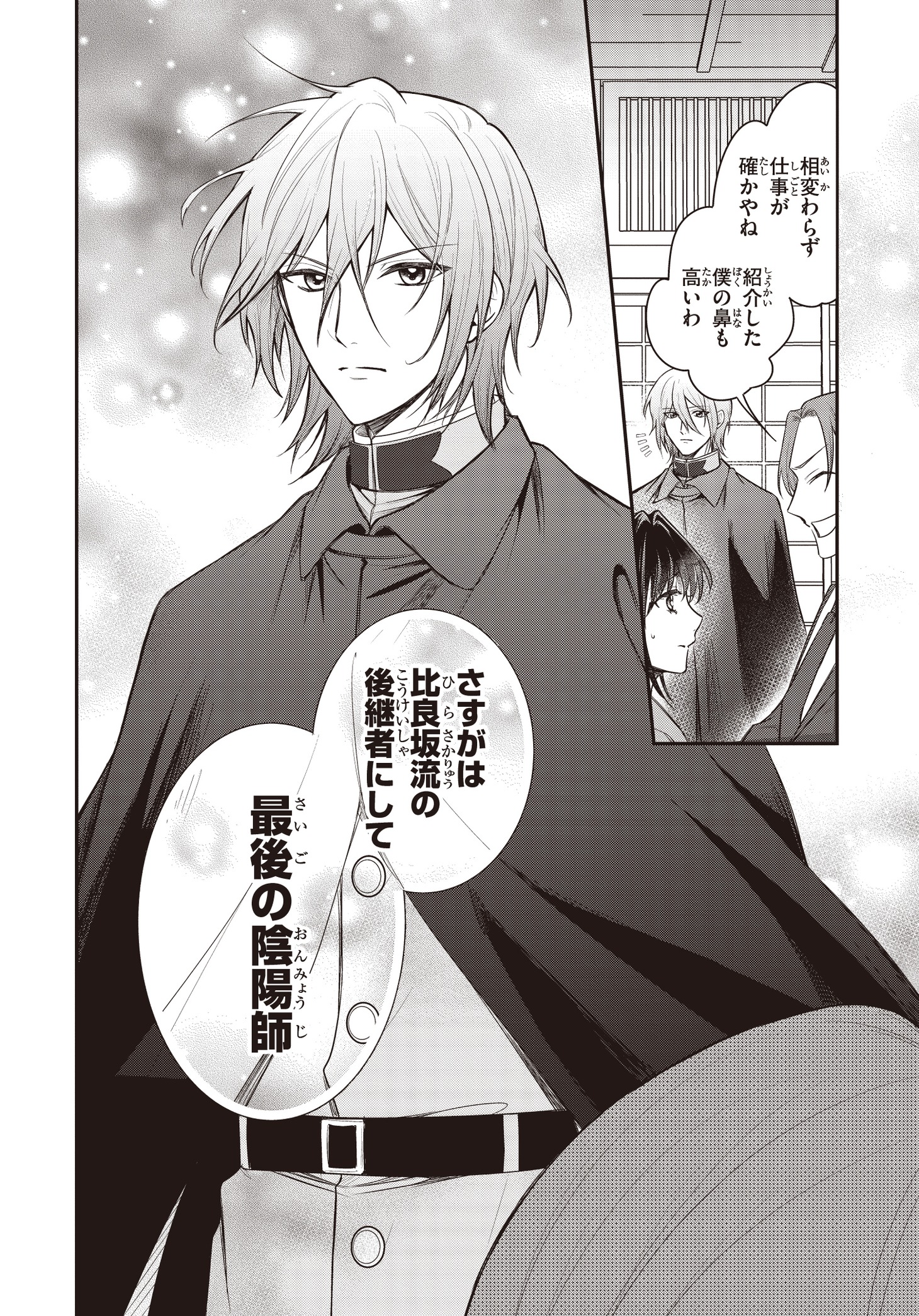 「最後の陰陽師とその妻」より