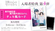 「僕ヤバ」入場者特典第4弾は市川＆山田のチェキ風カード　羊宮妃那ら登壇の舞台挨拶