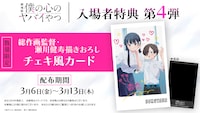 劇場版「僕の心のヤバイやつ」入場者特典第4弾の告知画像