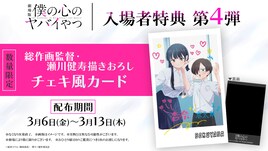 「僕ヤバ」入場者特典第4弾は市川＆山田のチェキ風カード　羊宮妃那ら登壇の舞台挨拶