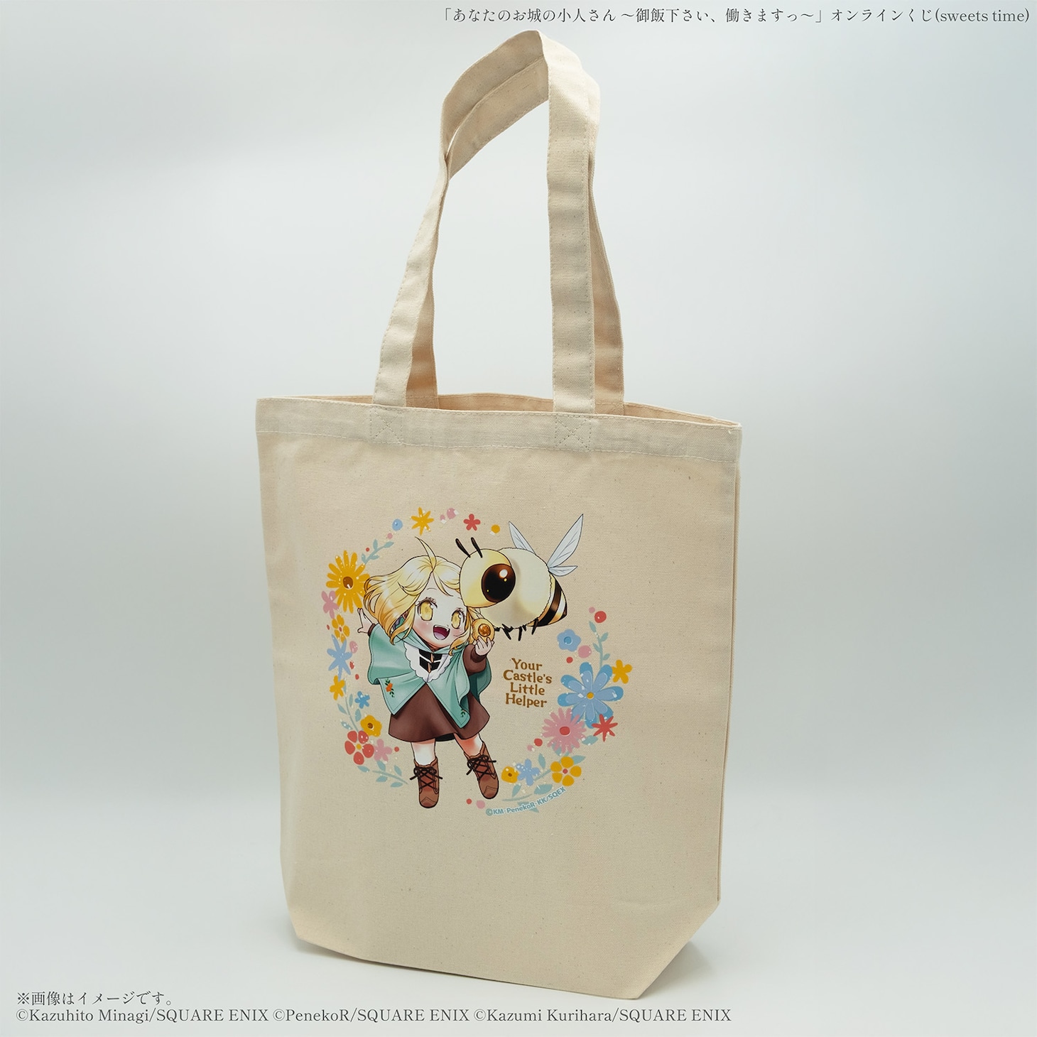 「あなたのお城の小人さん ～御飯下さい、働きますっ～」オンラインくじA賞のトートバッグ
