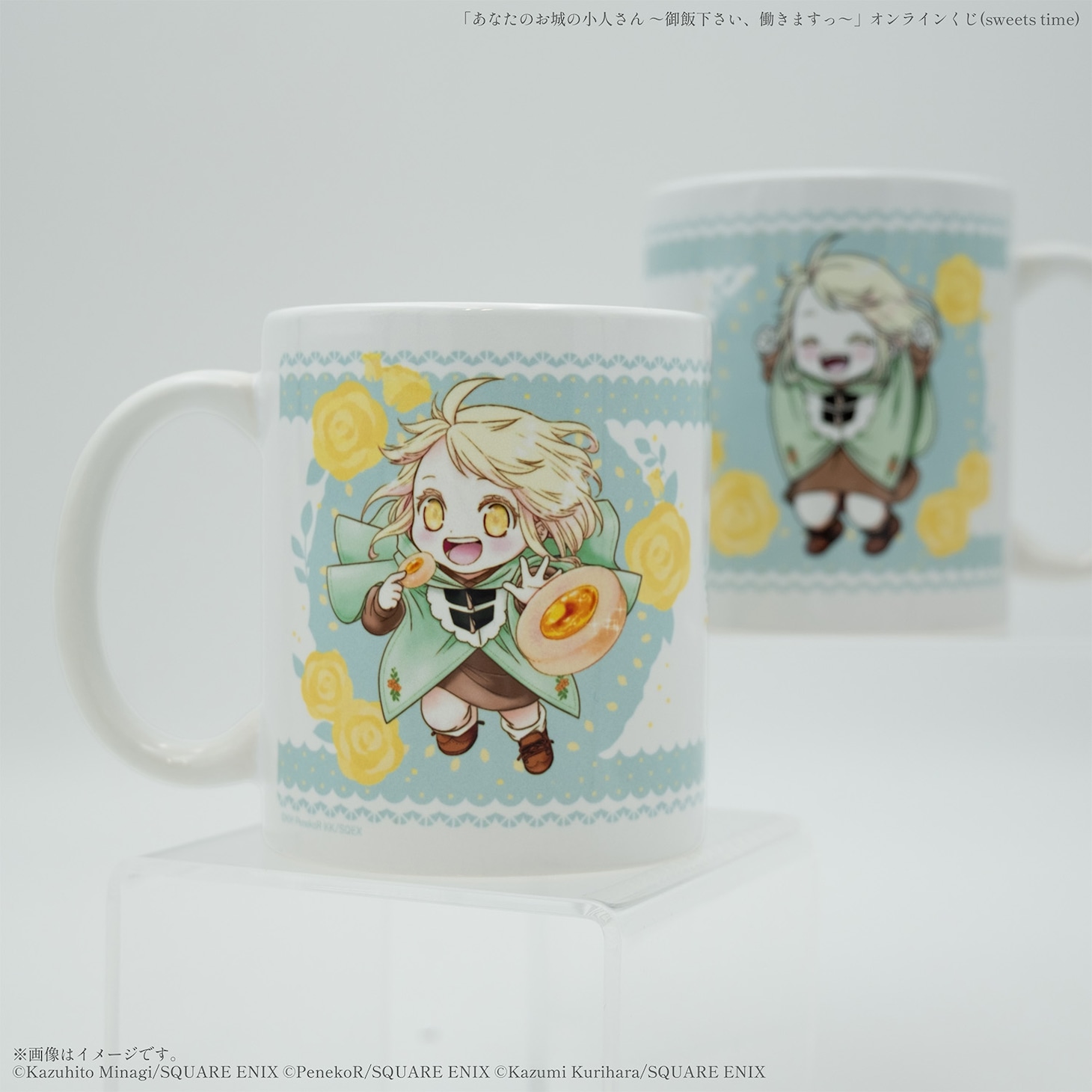 「あなたのお城の小人さん ～御飯下さい、働きますっ～」オンラインくじB賞のマグカップ