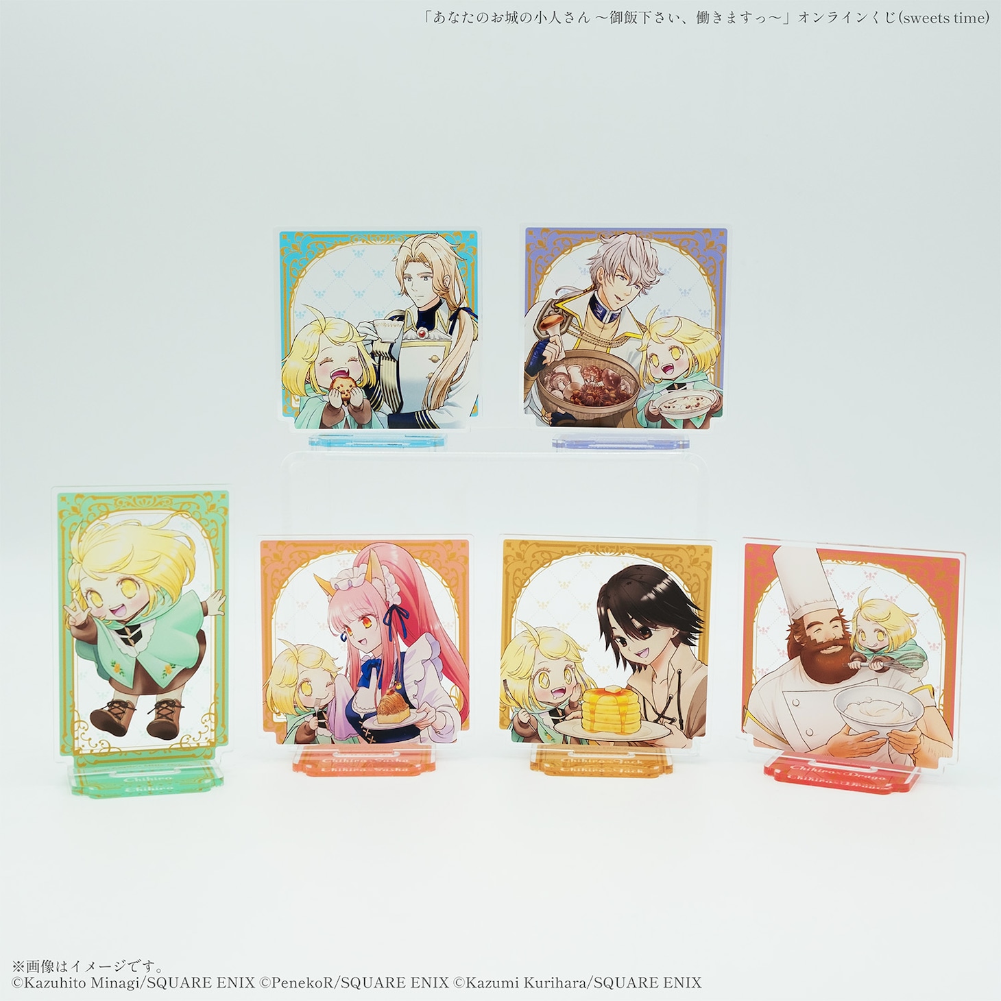 「あなたのお城の小人さん ～御飯下さい、働きますっ～」オンラインくじC賞のアクリルスタンド（全6種）