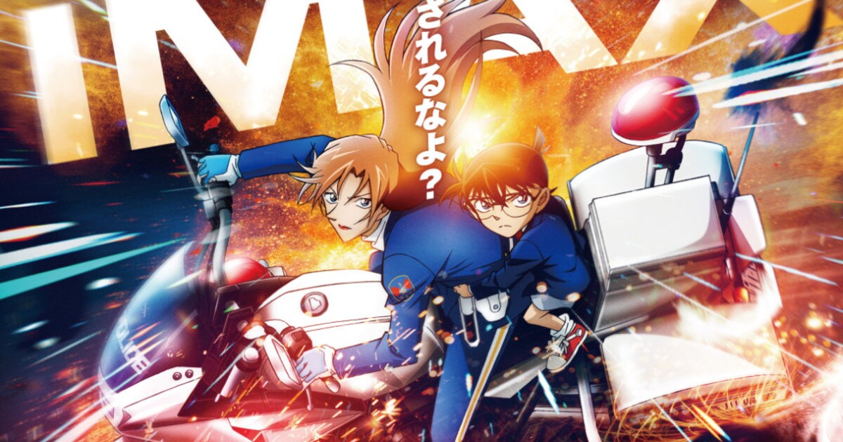 劇場版「名探偵コナン ハイウェイの堕天使」IMAX限定ポスター 