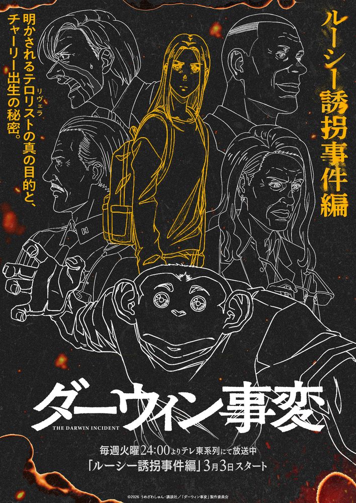 アニメ「ダーウィン事変」ルーシー誘拐事件編が開幕、新ビジュアル公開