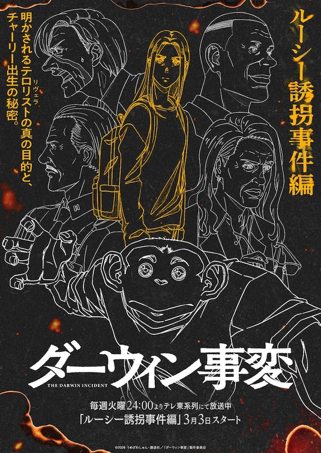 TVアニメ「ダーウィン事変」より、「ルーシー誘拐事件編」ビジュアル