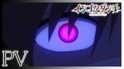 TVアニメ「インゴクダンチ」メインPVのサムネイル