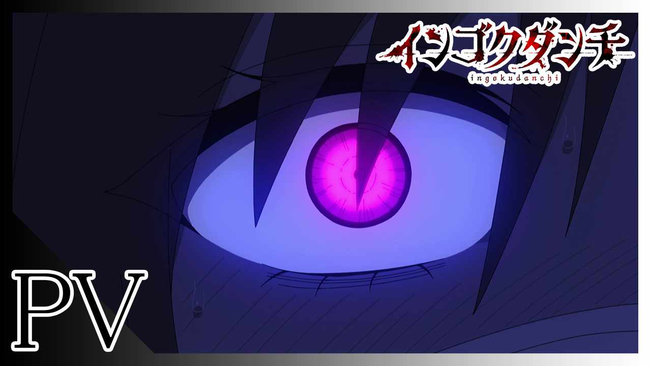 TVアニメ「インゴクダンチ」メインPVのサムネイル