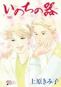 「いのちの器」35年の連載に幕、「思い残すことはありません」最終100巻は4月発売