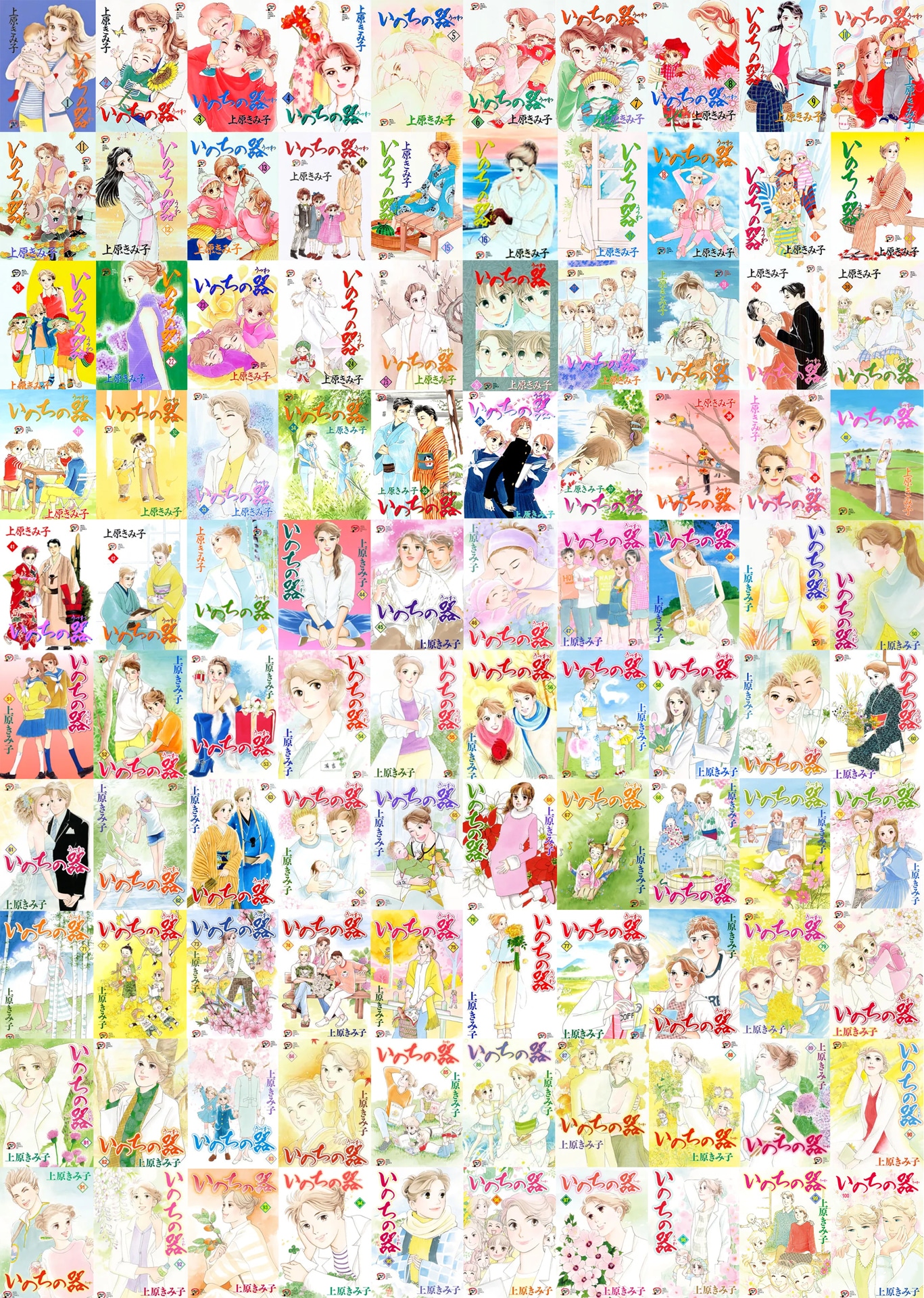 「いのちの器」全巻