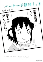 「バーナード嬢曰く。」8巻