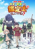 「最強の職業は勇者でも賢者でもなく鑑定士（仮）らしいですよ？」キービジュアル (c)2026 あてきち・アルファポリス/鑑定士（仮）製作委員会